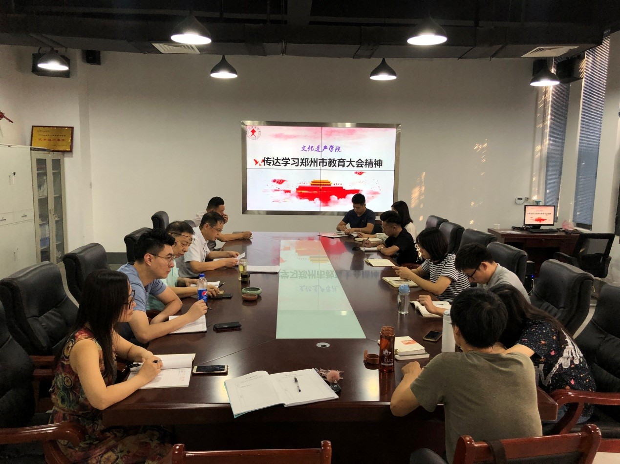 文化遗产学院召开传达学习郑州市教育大会精神会议